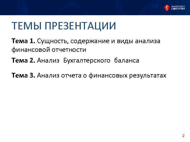 ТЕМЫ ПРЕЗЕНТАЦИИ Тема 1. Сущность, содержание и виды анализа финансовой отчетности Тема 2. Анализ