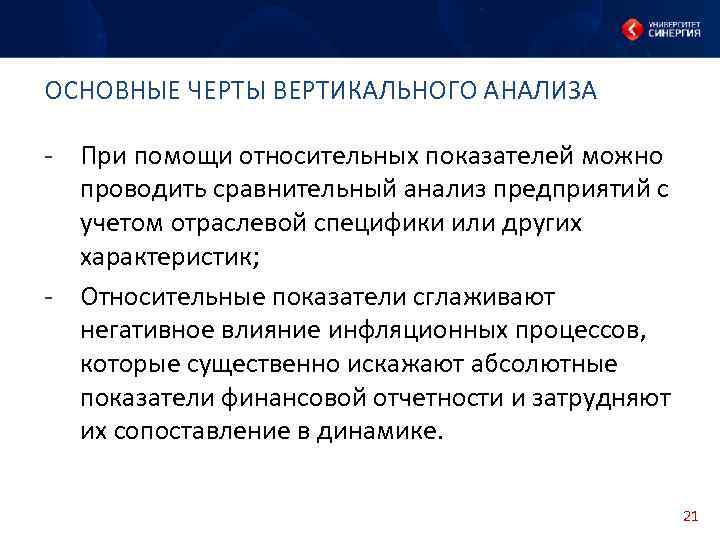 ОСНОВНЫЕ ЧЕРТЫ ВЕРТИКАЛЬНОГО АНАЛИЗА - При помощи относительных показателей можно проводить сравнительный анализ предприятий