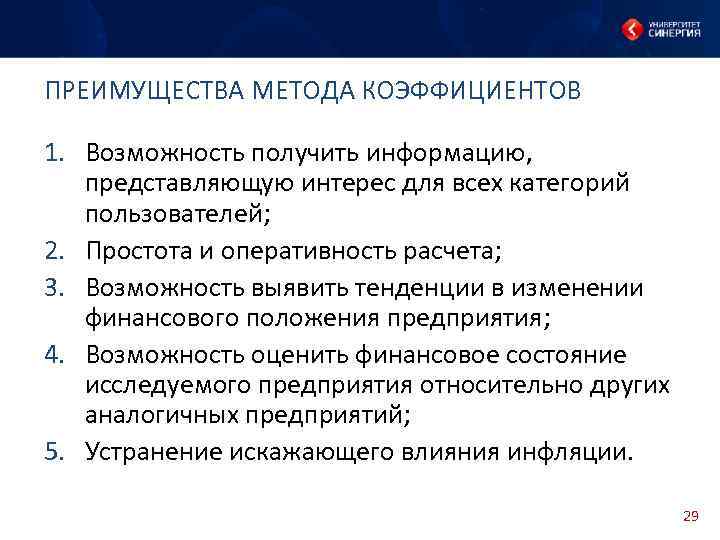 ПРЕИМУЩЕСТВА МЕТОДА КОЭФФИЦИЕНТОВ 1. Возможность получить информацию, представляющую интерес для всех категорий пользователей; 2.