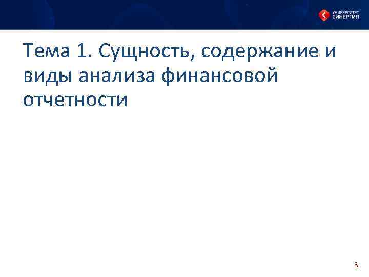 Тема 1. Сущность, содержание и виды анализа финансовой отчетности 3 