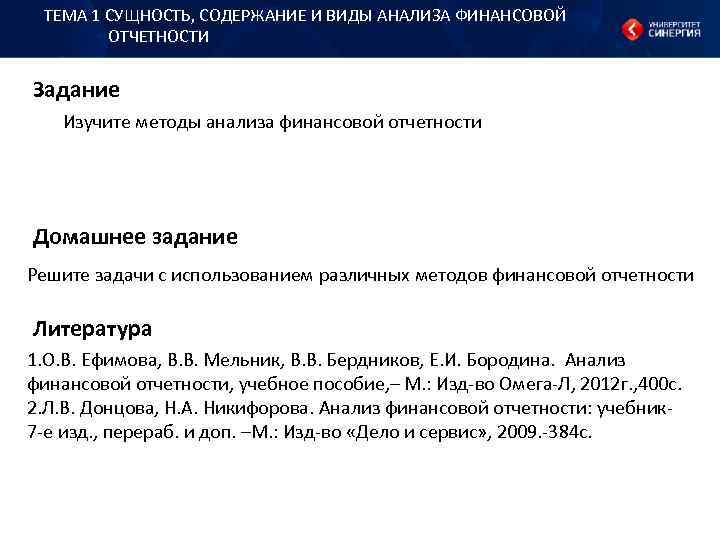 ТЕМА 1 СУЩНОСТЬ, СОДЕРЖАНИЕ И ВИДЫ АНАЛИЗА ФИНАНСОВОЙ ОТЧЕТНОСТИ Задание Изучите методы анализа финансовой