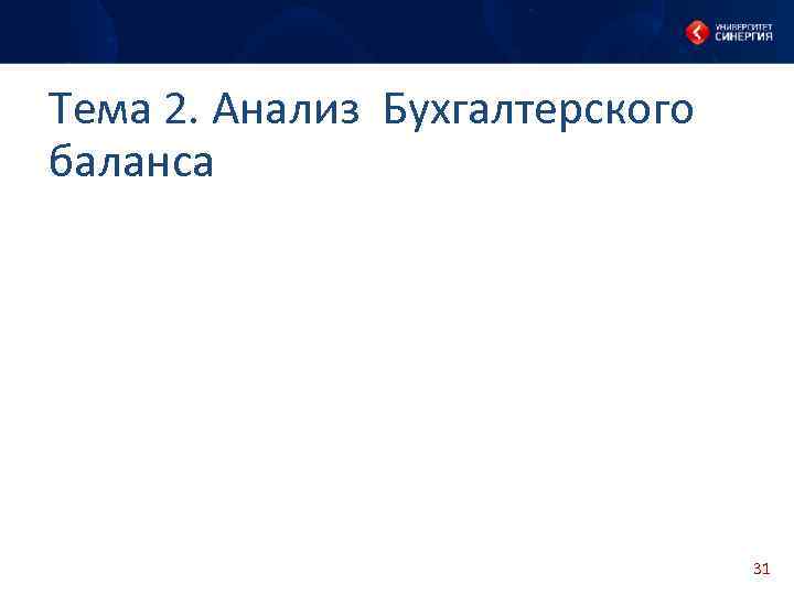 Тема 2. Анализ Бухгалтерского баланса 31 