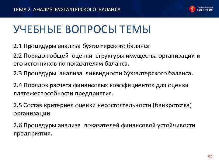 ТЕМА 2. АНАЛИЗ БУХГАЛТЕРСКОГО БАЛАНСА УЧЕБНЫЕ ВОПРОСЫ ТЕМЫ 2. 1 Процедуры анализа бухгалтерского баланса