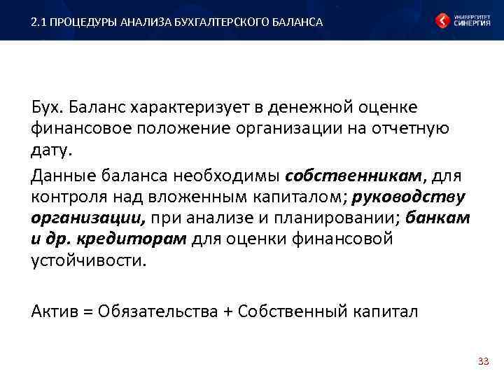 2. 1 ПРОЦЕДУРЫ АНАЛИЗА БУХГАЛТЕРСКОГО БАЛАНСА Бух. Баланс характеризует в денежной оценке финансовое положение