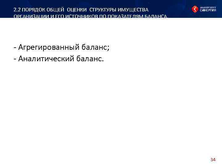 2. 2 ПОРЯДОК ОБЩЕЙ ОЦЕНКИ СТРУКТУРЫ ИМУЩЕСТВА ОРГАНИЗАЦИИ И ЕГО ИСТОЧНИКОВ ПО ПОКАЗАТЕЛЯМ БАЛАНСА.