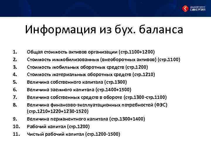 Информация из бух. баланса 1. 2. 3. 4. 5. 6. 7. 8. 9. 10.