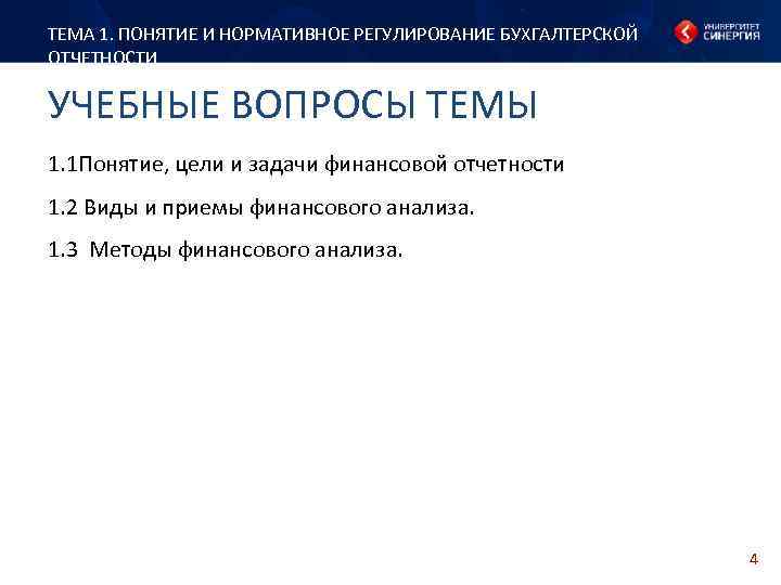 ТЕМА 1. ПОНЯТИЕ И НОРМАТИВНОЕ РЕГУЛИРОВАНИЕ БУХГАЛТЕРСКОЙ ОТЧЕТНОСТИ УЧЕБНЫЕ ВОПРОСЫ ТЕМЫ 1. 1 Понятие,