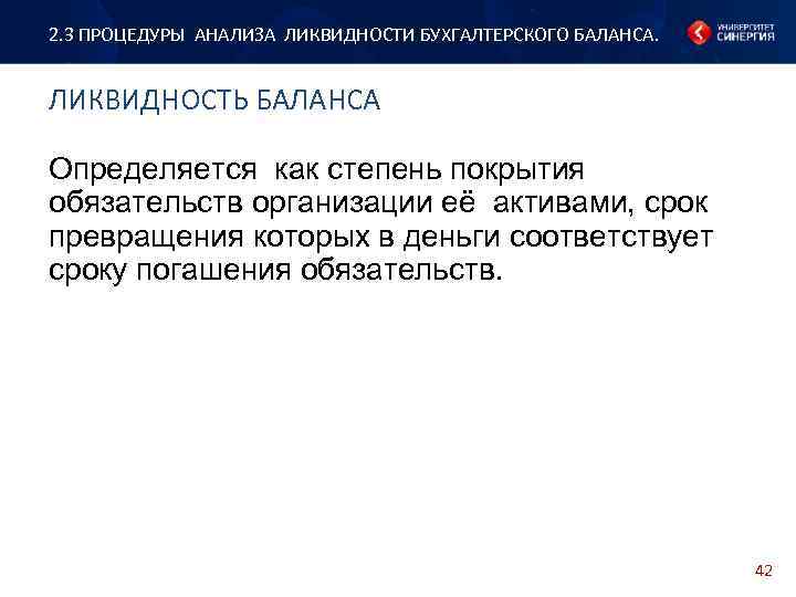 2. 3 ПРОЦЕДУРЫ АНАЛИЗА ЛИКВИДНОСТИ БУХГАЛТЕРСКОГО БАЛАНСА. ЛИКВИДНОСТЬ БАЛАНСА Определяется как степень покрытия обязательств