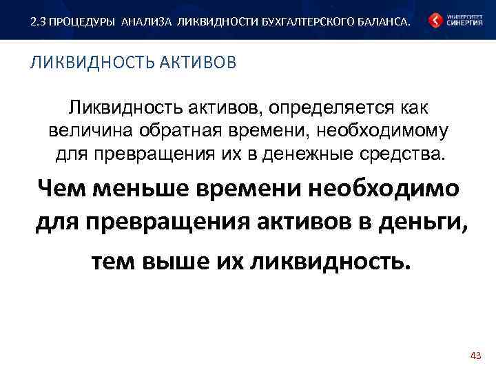 2. 3 ПРОЦЕДУРЫ АНАЛИЗА ЛИКВИДНОСТИ БУХГАЛТЕРСКОГО БАЛАНСА. ЛИКВИДНОСТЬ АКТИВОВ Ликвидность активов, определяется как величина