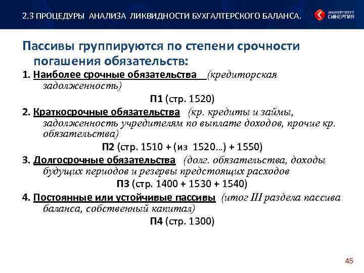 Ликвидность а1 а2 а3 а4. Процедуры анализа ликвидности бухгалтерского баланса. Наиболее срочные обязательства в балансе. Бухгалтерского баланса по степени ликвидност. Пассивов по степени погашения обязательств. Анализ.