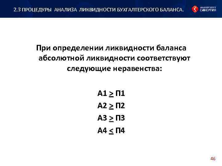 2. 3 ПРОЦЕДУРЫ АНАЛИЗА ЛИКВИДНОСТИ БУХГАЛТЕРСКОГО БАЛАНСА. При определении ликвидности баланса абсолютной ликвидности соответствуют