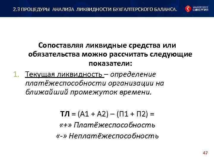 2. 3 ПРОЦЕДУРЫ АНАЛИЗА ЛИКВИДНОСТИ БУХГАЛТЕРСКОГО БАЛАНСА. Сопоставляя ликвидные средства или обязательства можно рассчитать