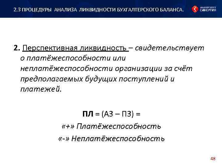 2. 3 ПРОЦЕДУРЫ АНАЛИЗА ЛИКВИДНОСТИ БУХГАЛТЕРСКОГО БАЛАНСА. 2. Перспективная ликвидность – свидетельствует о платёжеспособности