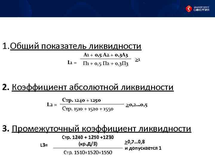 1. Общий показатель ликвидности A 1 + 0, 5 A 2 + 0, 3