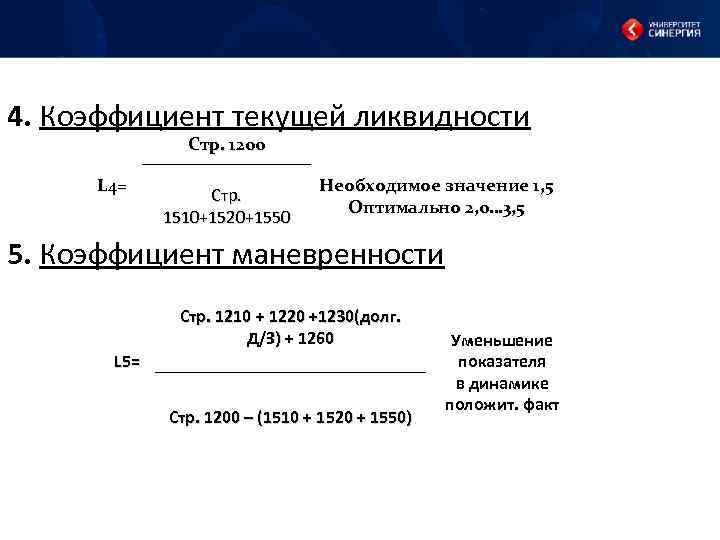 4. Коэффициент текущей ликвидности Стр. 1200 L 4= Стр. 1510+1520+1550 Необходимое значение 1, 5