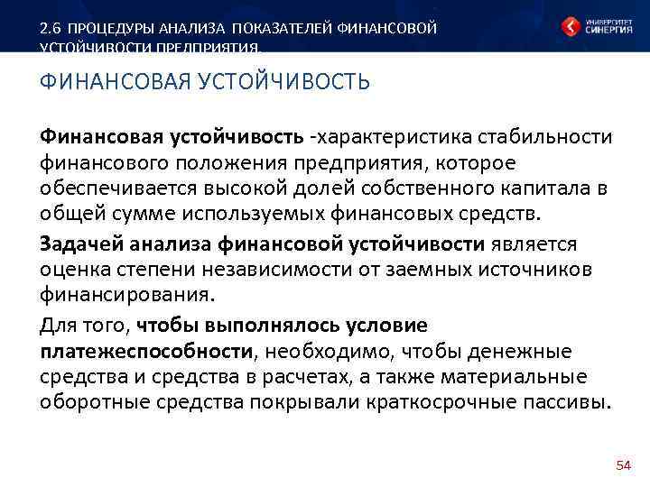 2. 6 ПРОЦЕДУРЫ АНАЛИЗА ПОКАЗАТЕЛЕЙ ФИНАНСОВОЙ УСТОЙЧИВОСТИ ПРЕДПРИЯТИЯ. ФИНАНСОВАЯ УСТОЙЧИВОСТЬ Финансовая устойчивость -характеристика стабильности