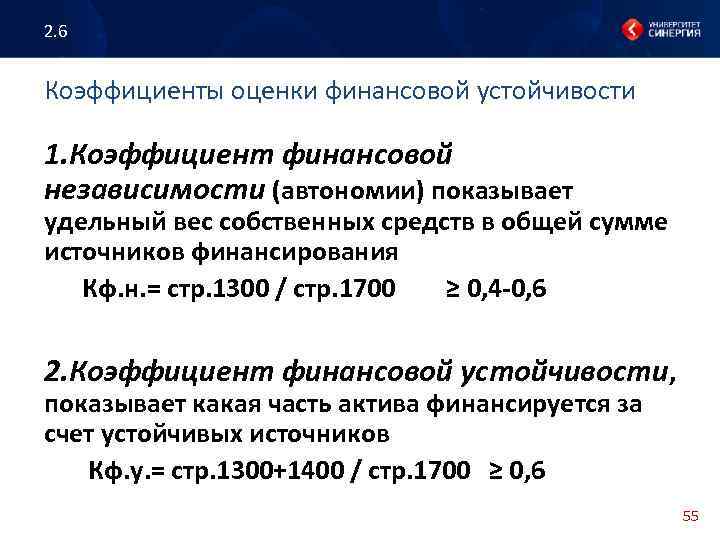 2. 6 Коэффициенты оценки финансовой устойчивости 1. Коэффициент финансовой независимости (автономии) показывает удельный вес