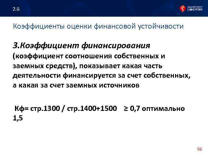 2. 6 Коэффициенты оценки финансовой устойчивости 3. Коэффициент финансирования (коэффициент соотношения собственных и заемных