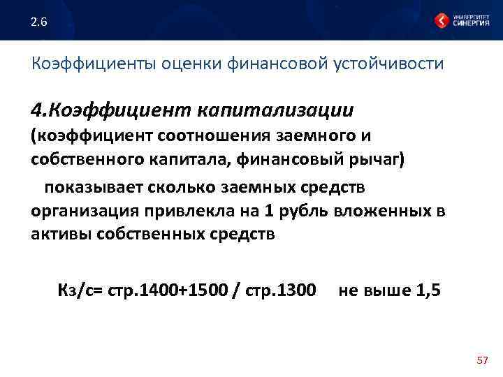 2. 6 Коэффициенты оценки финансовой устойчивости 4. Коэффициент капитализации (коэффициент соотношения заемного и собственного