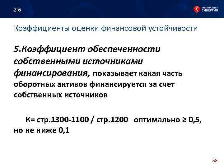 2. 6 Коэффициенты оценки финансовой устойчивости 5. Коэффициент обеспеченности собственными источниками финансирования, показывает какая