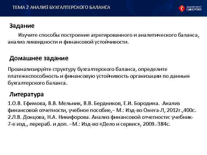 ТЕМА 2 АНАЛИЗ БУХГАЛТЕРСКОГО БАЛАНСА Задание Изучите способы построение агрегированного и аналитического баланса, анализ