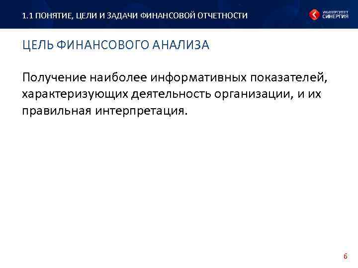 1. 1 ПОНЯТИЕ, ЦЕЛИ И ЗАДАЧИ ФИНАНСОВОЙ ОТЧЕТНОСТИ ЦЕЛЬ ФИНАНСОВОГО АНАЛИЗА Получение наиболее информативных