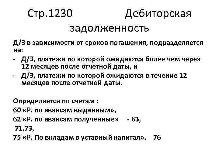 Стр. 1230 Дебиторская задолженность Д/З в зависимости от сроков погашения, подразделяется на: - Д/З,
