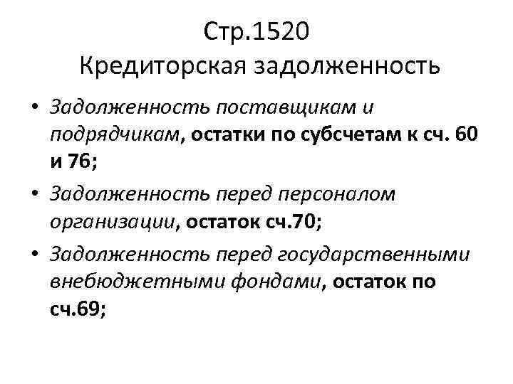 Стр. 1520 Кредиторская задолженность • Задолженность поставщикам и подрядчикам, остатки по субсчетам к сч.