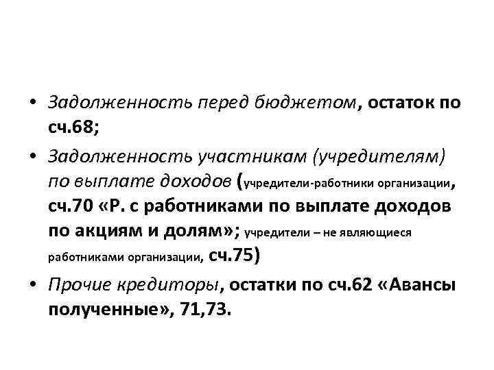  • Задолженность перед бюджетом, остаток по сч. 68; • Задолженность участникам (учредителям) по