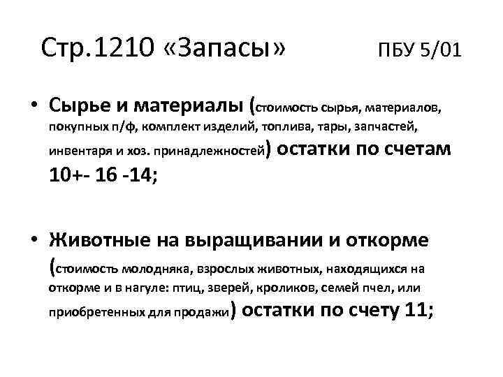 Стр. 1210 «Запасы» ПБУ 5/01 • Сырье и материалы (стоимость сырья, материалов, покупных п/ф,