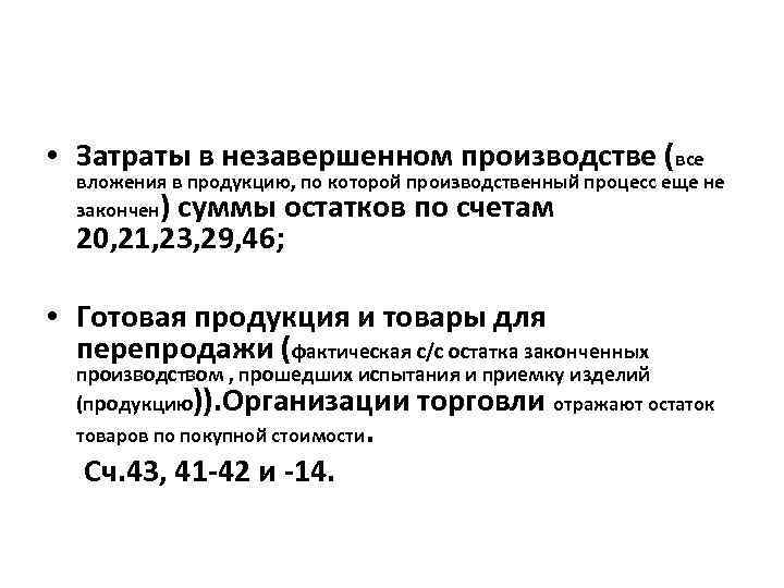  • Затраты в незавершенном производстве (все вложения в продукцию, по которой производственный процесс