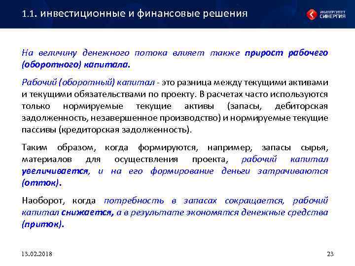 Случае если в период инвестиционного проекта потребность в запасах сокращается то рабочий капитал