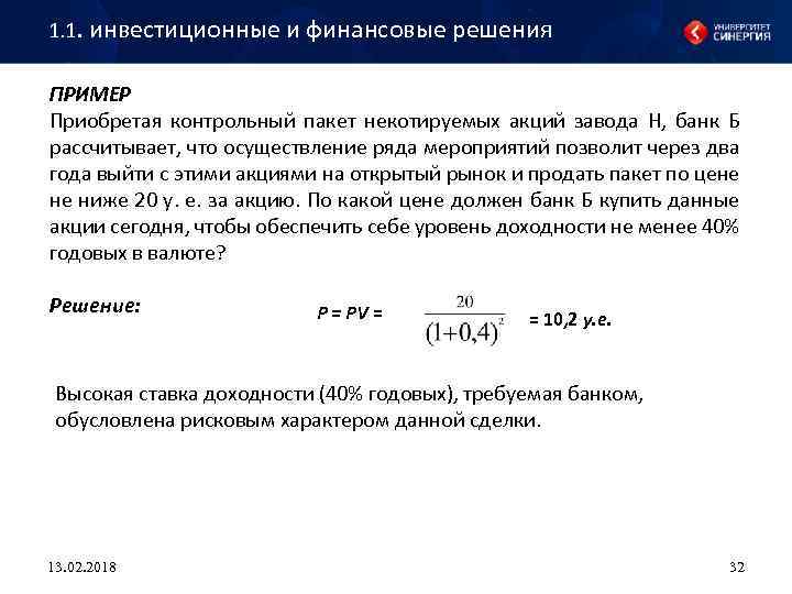 1. 1. инвестиционные и финансовые решения ПРИМЕР Приобретая контрольный пакет некотируемых акций завода Н,