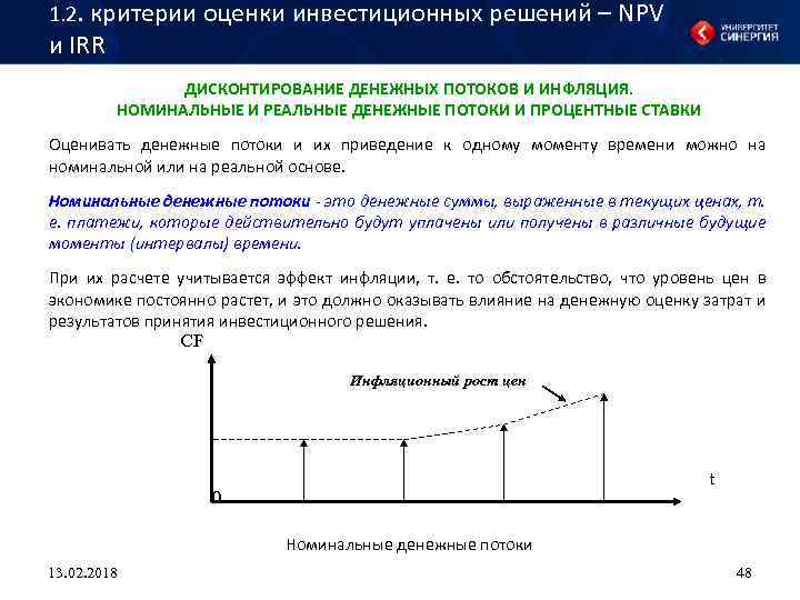 1. 2. критерии оценки инвестиционных решений – NPV и IRR ДИСКОНТИРОВАНИЕ ДЕНЕЖНЫХ ПОТОКОВ И