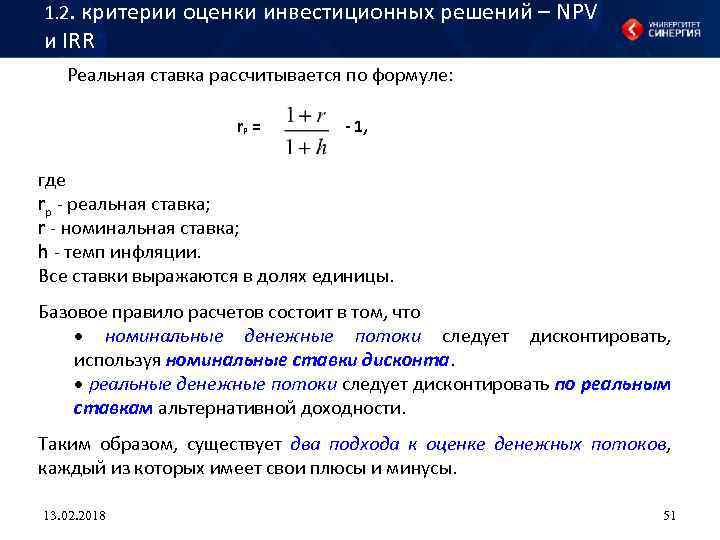 1. 2. критерии оценки инвестиционных решений – NPV и IRR Реальная ставка рассчитывается по