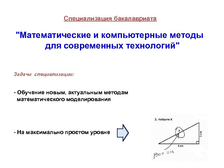 Специализация бакалавриата "Математические и компьютерные методы для современных технологий" Задачи специализации: - Обучение новым,