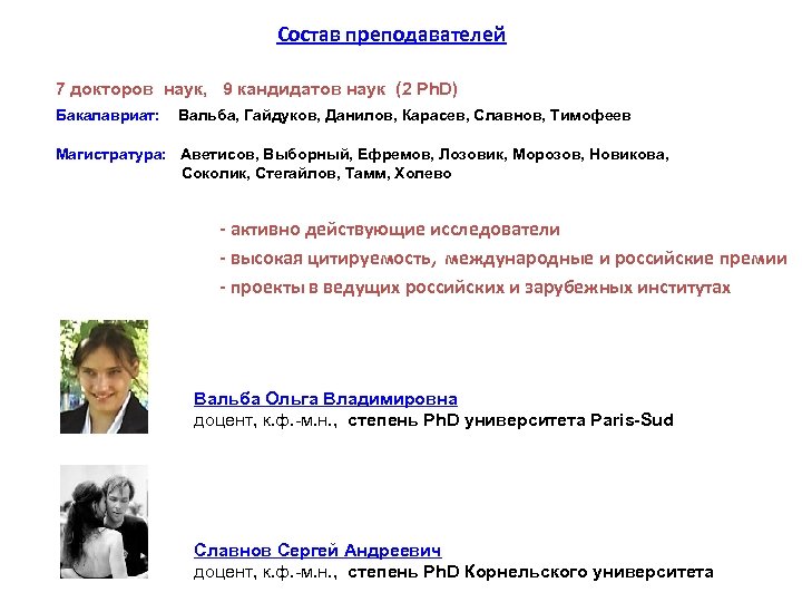 Состав преподавателей 7 докторов наук, 9 кандидатов наук (2 Ph. D) Бакалавриат: Вальба, Гайдуков,