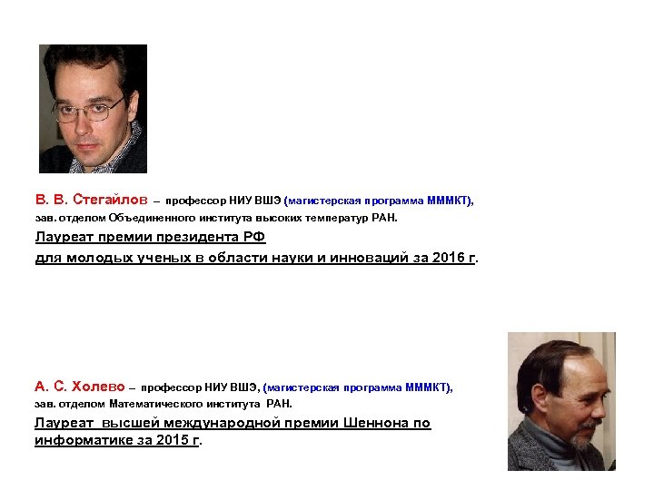 В. В. Стегайлов – профессор НИУ ВШЭ (магистерская программа МММКТ), зав. отделом Объединенного института