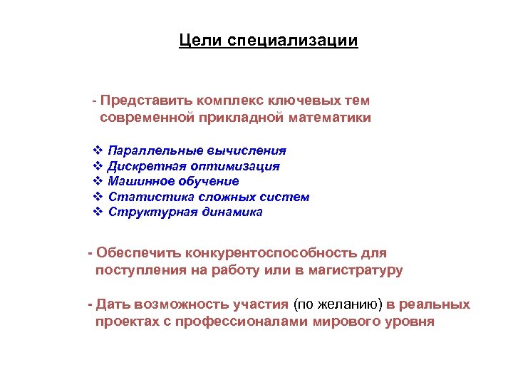  Цели специализации - Представить комплекс ключевых тем современной прикладной математики v Параллельные вычисления