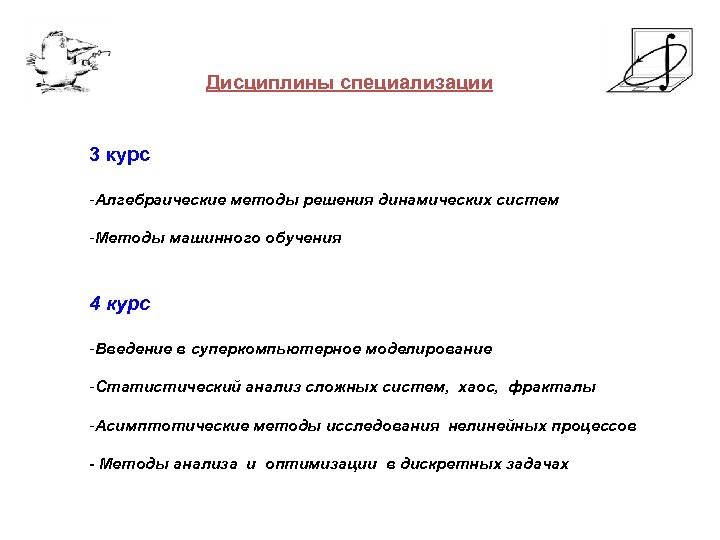  Дисциплины специализации 3 курс -Алгебраические методы решения динамических систем -Методы машинного обучения 4