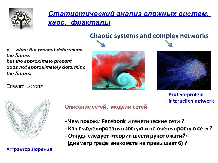 Статистический анализ сложных систем, хаос, фракталы Chaotic systems and complex networks «…. when the