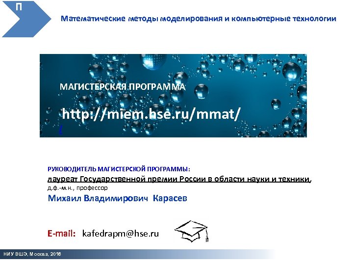  П М Математические методы моделирования и компьютерные технологии МАГИСТЕРСКАЯ ПРОГРАММА http: //miem. hse.