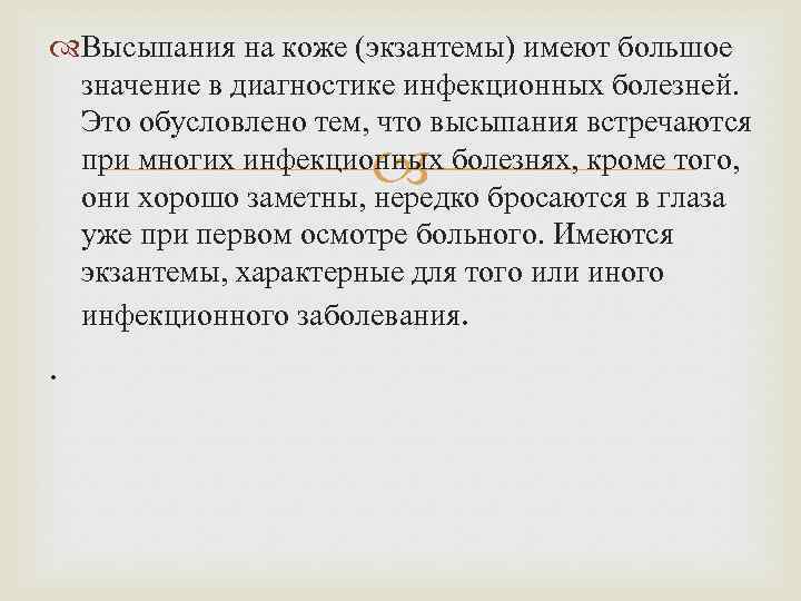  Высыпания на коже (экзантемы) имеют большое значение в диагностике инфекционных болезней. Это обусловлено