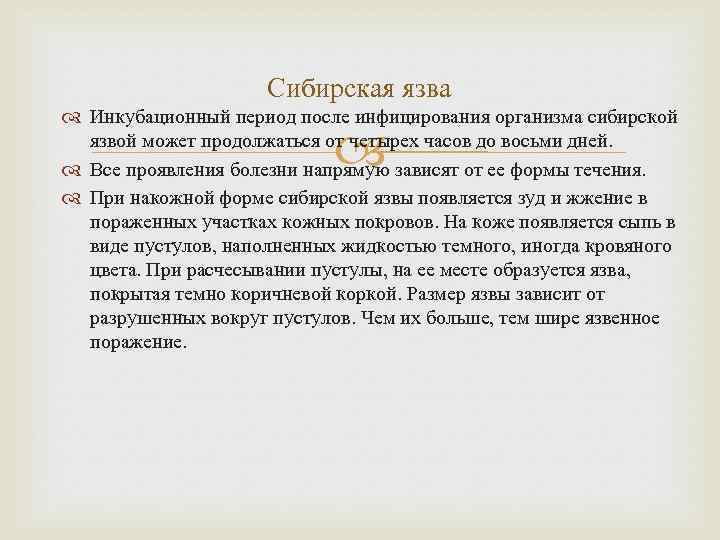 Сибирская язва Инкубационный период после инфицирования организма сибирской язвой может продолжаться от четырех часов