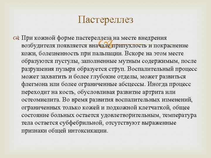 Пастереллез При кожной форме пастереллеза на месте внедрения возбудителя появляется вначале припухлость и покраснение