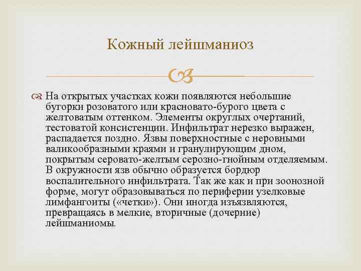 Кожный лейшманиоз На открытых участках кожи появляются небольшие бугорки розоватого или красновато-бурого цвета с