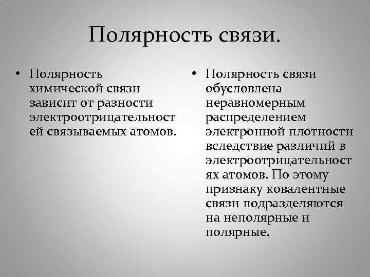 Полярность связи. • Полярность химической связи зависит от разности электроотрицательност ей связываемых атомов. •