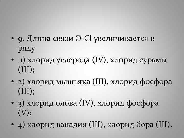  • 9. Длина связи Э-Сl увеличивается в ряду • 1) хлорид углерода (IV),