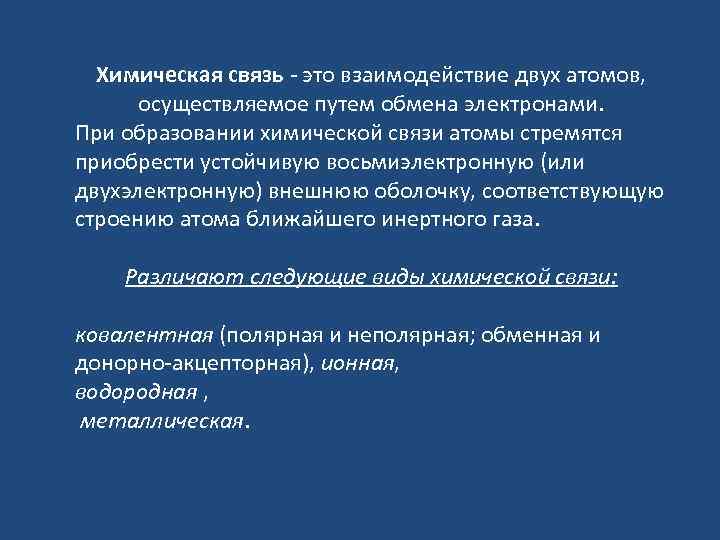 Химическая связь - это взаимодействие двух атомов, осуществляемое путем обмена электронами. При образовании химической
