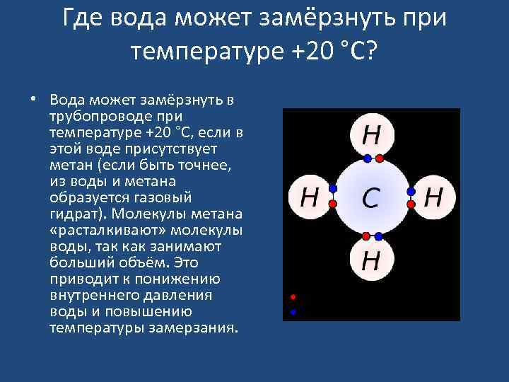 Где вода может замёрзнуть при температуре +20 °C? • Вода может замёрзнуть в трубопроводе